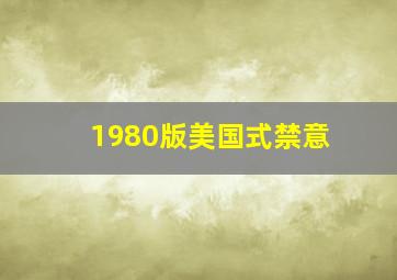 1980版美国式禁意