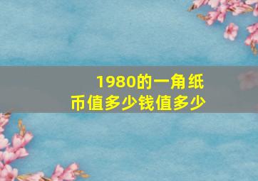 1980的一角纸币值多少钱值多少