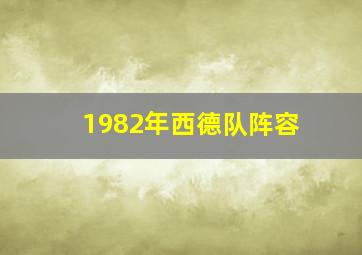 1982年西德队阵容