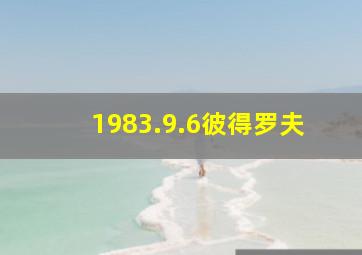 1983.9.6彼得罗夫