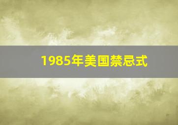 1985年美国禁忌式