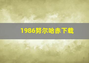 1986努尔哈赤下载