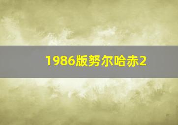 1986版努尔哈赤2