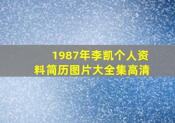 1987年李凯个人资料简历图片大全集高清