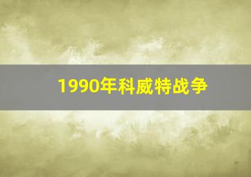 1990年科威特战争