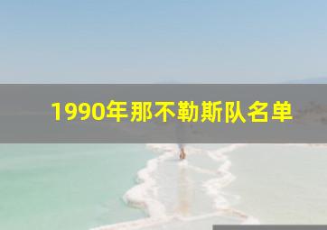 1990年那不勒斯队名单