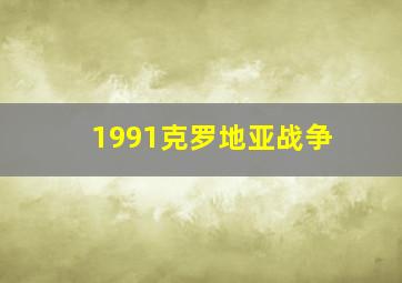 1991克罗地亚战争