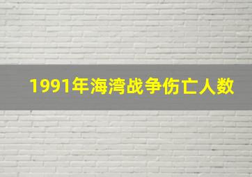 1991年海湾战争伤亡人数