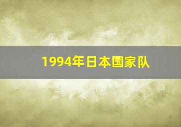 1994年日本国家队