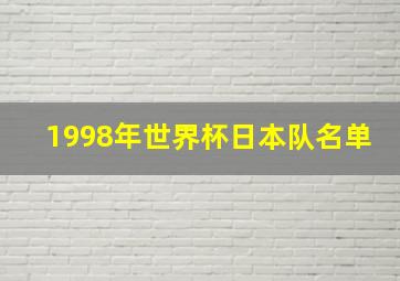 1998年世界杯日本队名单