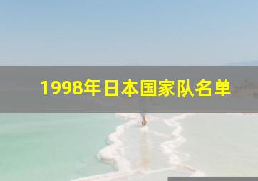 1998年日本国家队名单