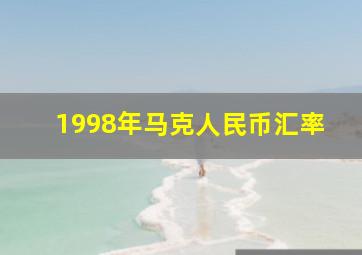 1998年马克人民币汇率