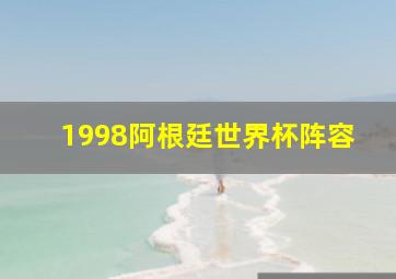 1998阿根廷世界杯阵容