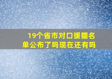 19个省市对口援疆名单公布了吗现在还有吗