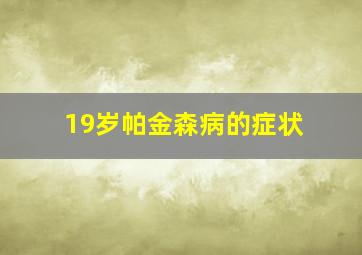 19岁帕金森病的症状