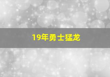 19年勇士猛龙