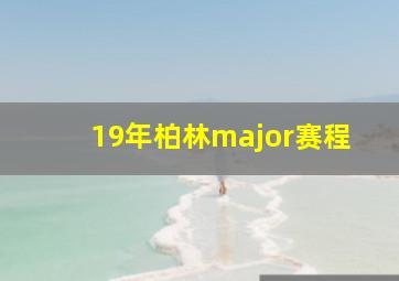 19年柏林major赛程