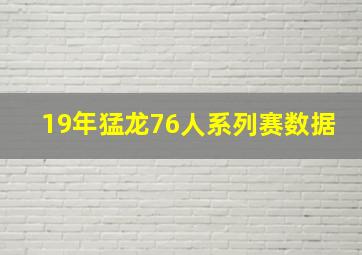 19年猛龙76人系列赛数据