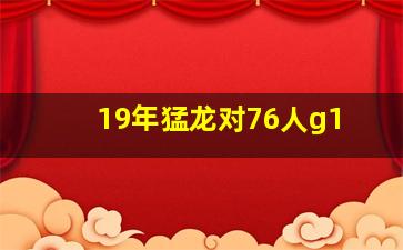 19年猛龙对76人g1