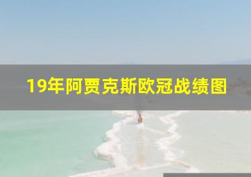 19年阿贾克斯欧冠战绩图