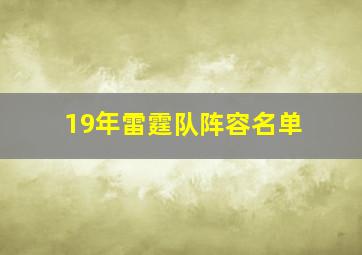 19年雷霆队阵容名单