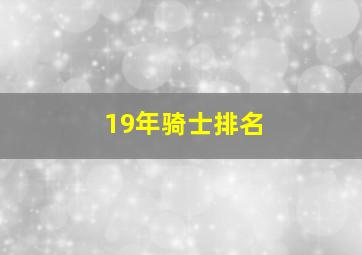 19年骑士排名