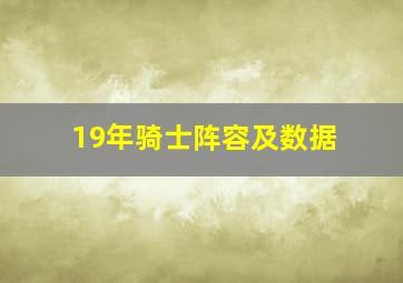 19年骑士阵容及数据