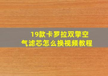 19款卡罗拉双擎空气滤芯怎么换视频教程