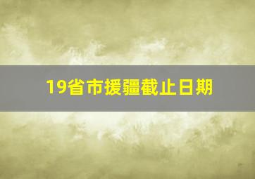 19省市援疆截止日期