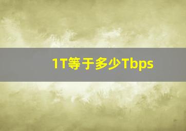 1T等于多少Tbps