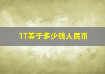 1T等于多少钱人民币