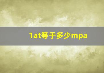 1at等于多少mpa