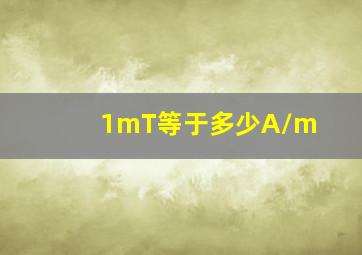 1mT等于多少A/m