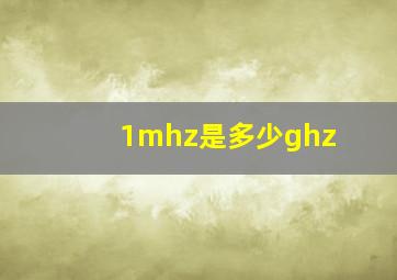 1mhz是多少ghz