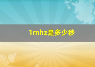 1mhz是多少秒