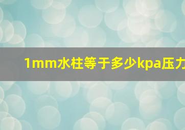 1mm水柱等于多少kpa压力