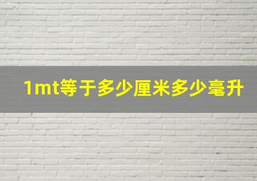 1mt等于多少厘米多少毫升