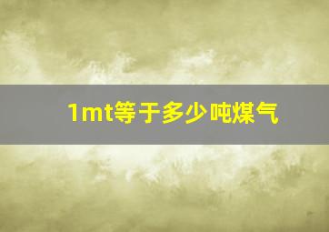 1mt等于多少吨煤气