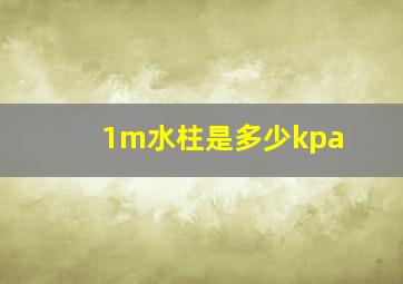 1m水柱是多少kpa