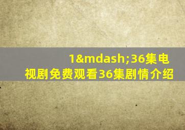 1—36集电视剧免费观看36集剧情介绍