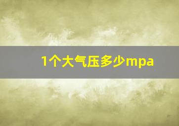 1个大气压多少mpa