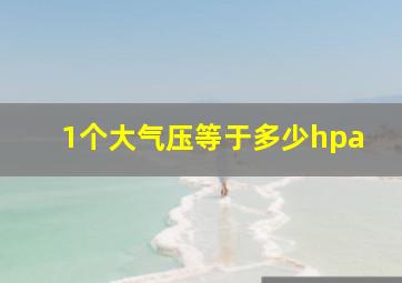 1个大气压等于多少hpa