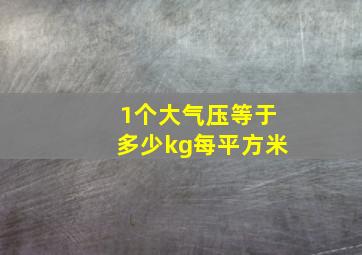 1个大气压等于多少kg每平方米