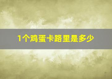 1个鸡蛋卡路里是多少