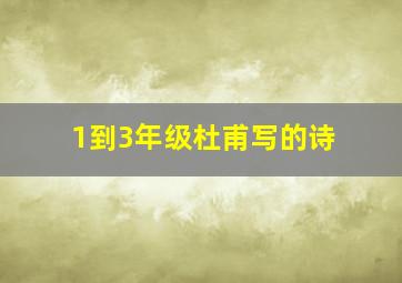 1到3年级杜甫写的诗