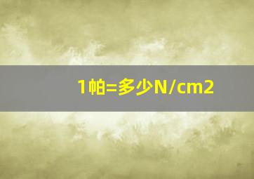 1帕=多少N/cm2