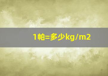 1帕=多少kg/m2