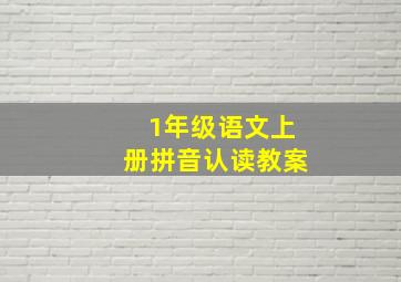 1年级语文上册拼音认读教案