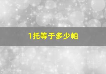 1托等于多少帕