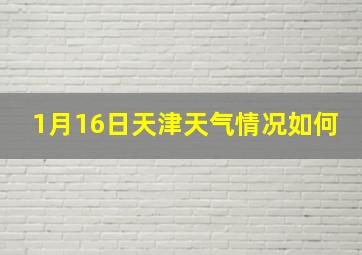 1月16日天津天气情况如何